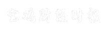 宝鸡财经时报